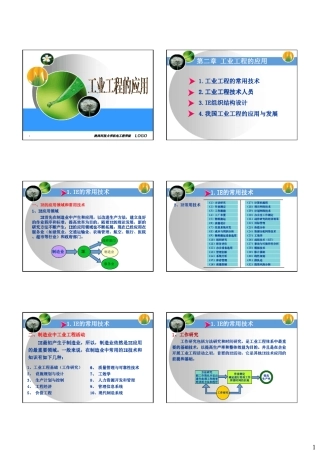 工业工程的应用