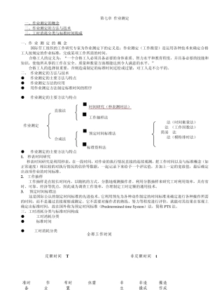 工业工程第七章作业测定