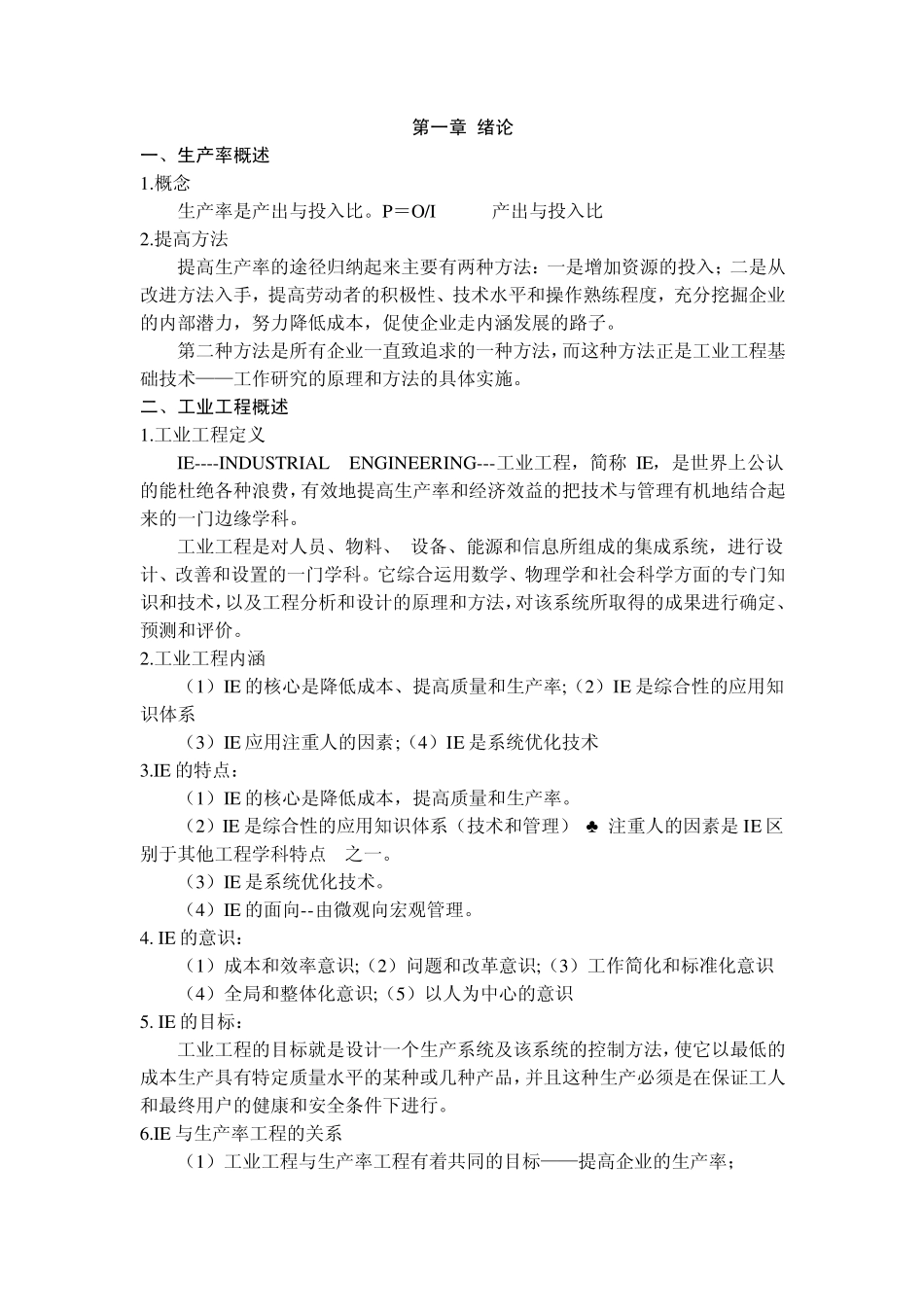 工业工程精华总结_第1页