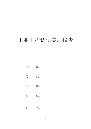 工业工程认识实习报告