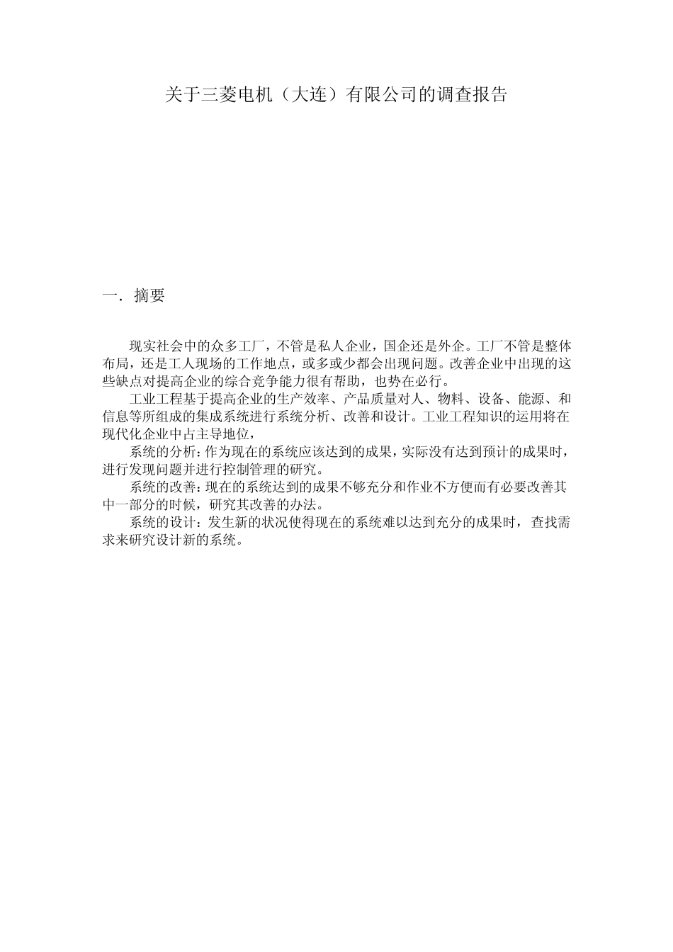 工业工程课程实习报告_第3页