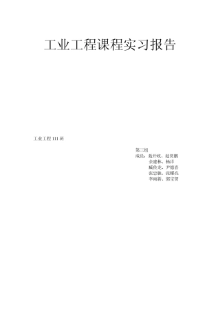 工业工程课程实习报告