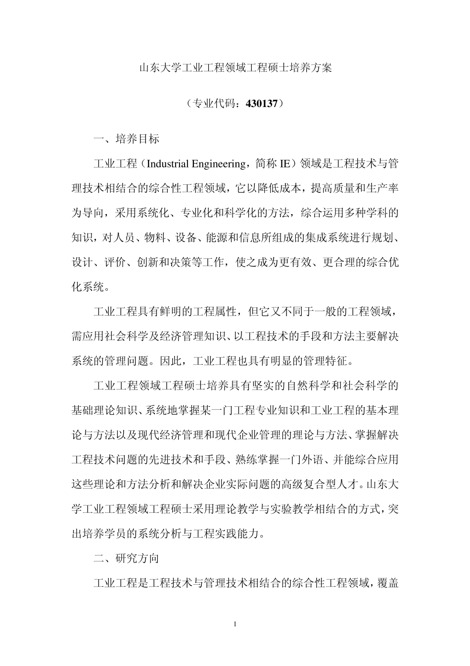 工业工程领域工程硕士培养方案_第1页