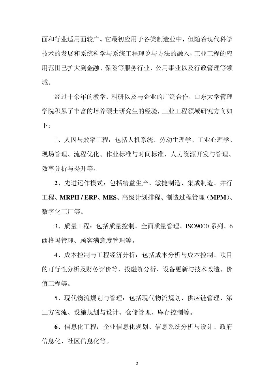 工业工程领域工程硕士培养方案_第2页