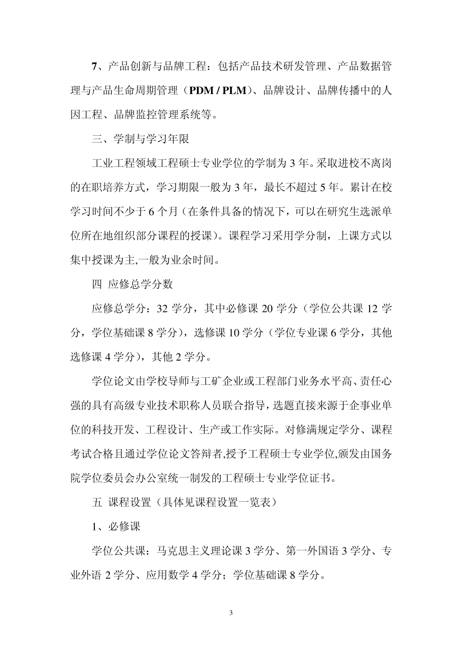 工业工程领域工程硕士培养方案_第3页