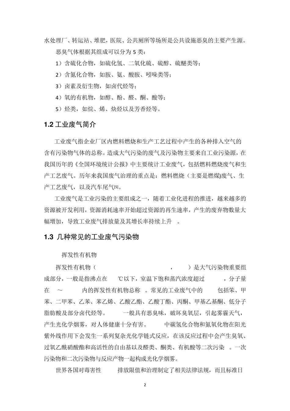 工业废气处理技术_第2页
