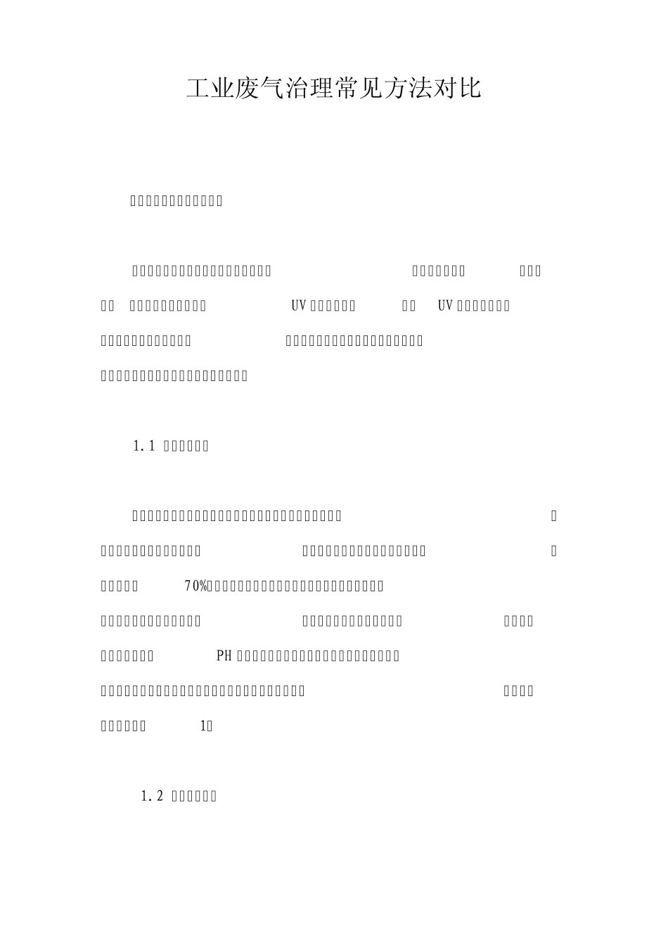 工业废气治理常见方法对比文档_第1页