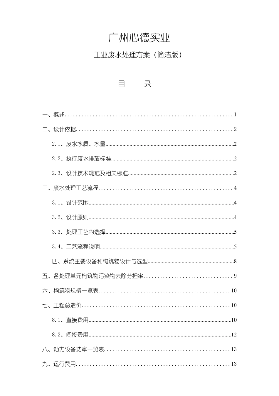 工业废水处理方案_第1页
