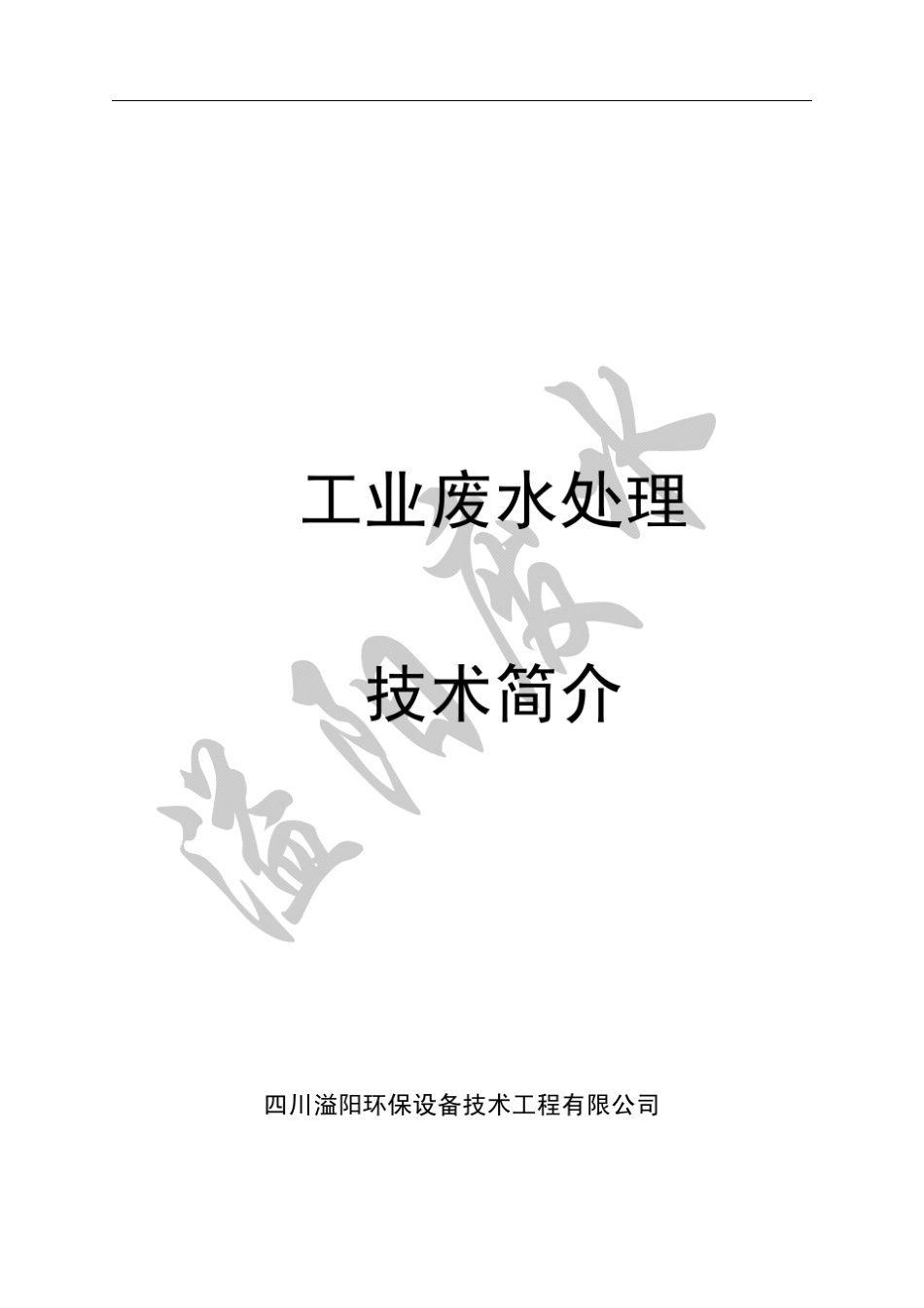 工业废水处理技术_第1页