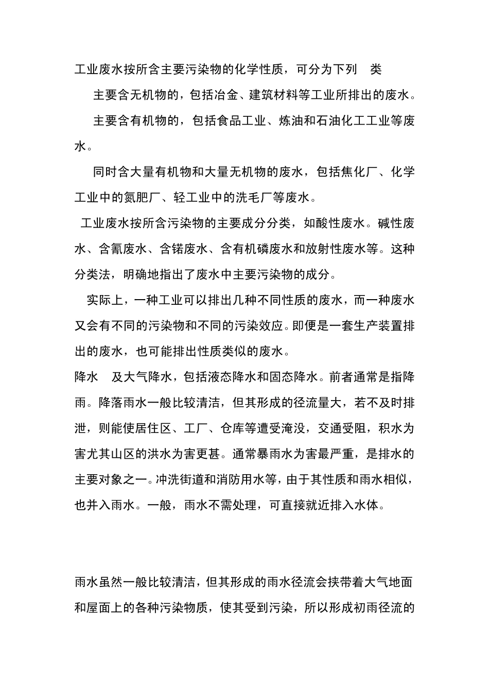工业废水按所含主要污染物的化学性质_第1页