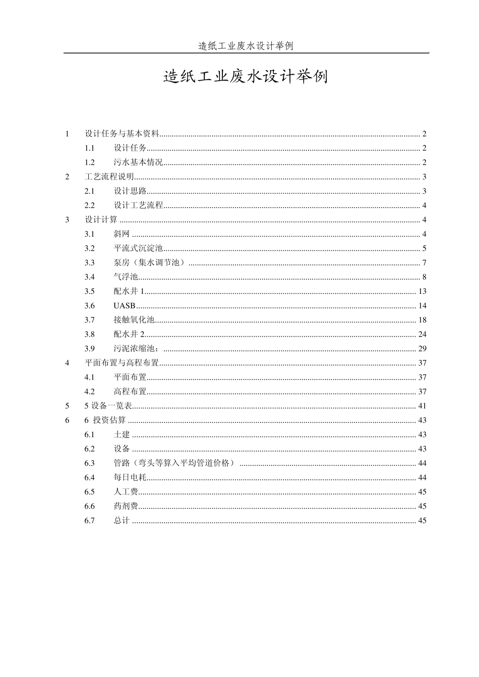 工业废水处理站设计_第1页