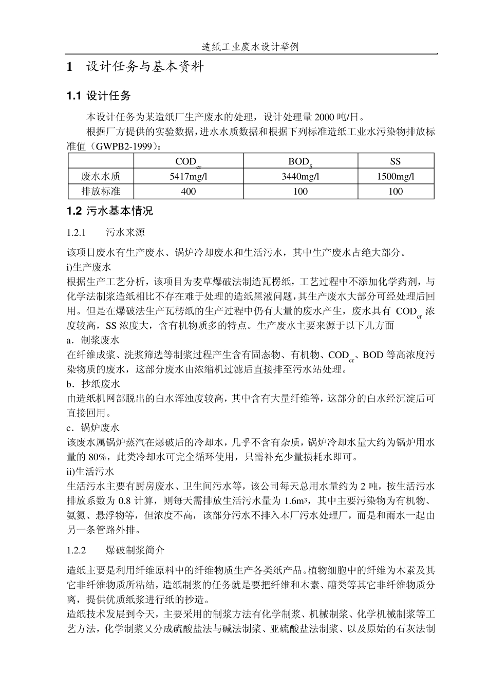 工业废水处理站设计_第2页