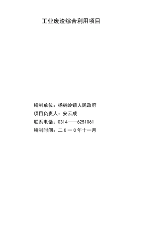 工业废渣综合利用项目