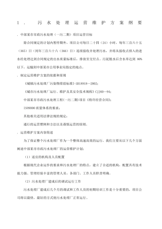 工业废水污水处理厂运营维护方案书