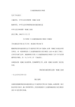 工业建筑地面设计规范