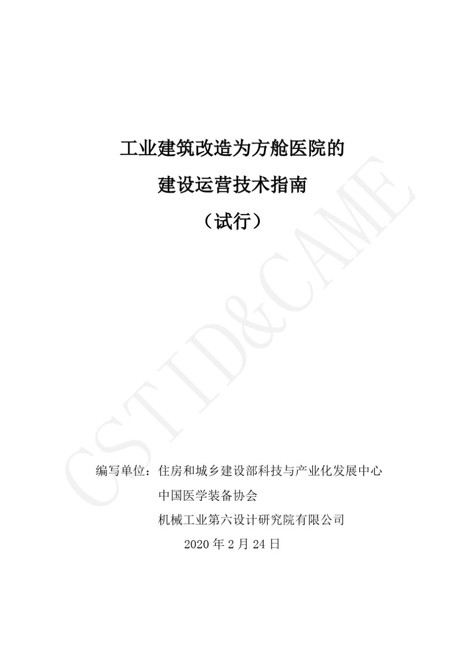 工业建筑改造为方舱医院的_第1页