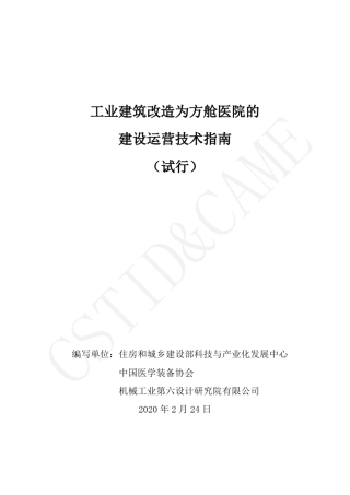 工业建筑改造为方舱医院的