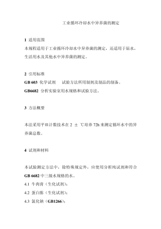 工业循环冷却水中异养菌的测定