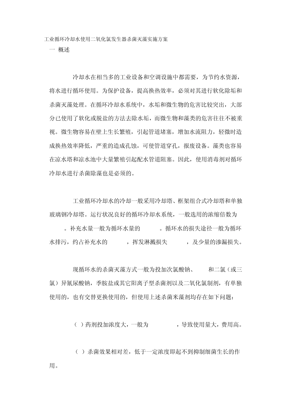 工业循环冷却水使用二氧化氯发生器杀菌灭藻实施方案_第1页