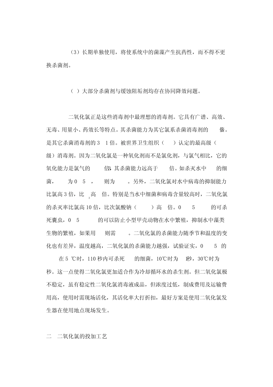 工业循环冷却水使用二氧化氯发生器杀菌灭藻实施方案_第2页