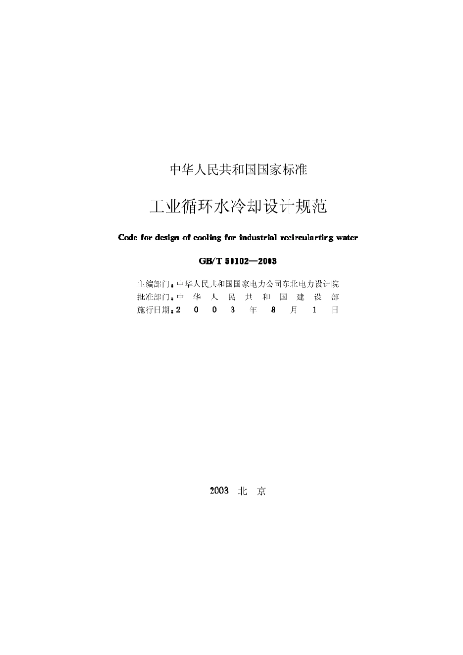 工业循环水冷却设计规范GBT501022003_第2页