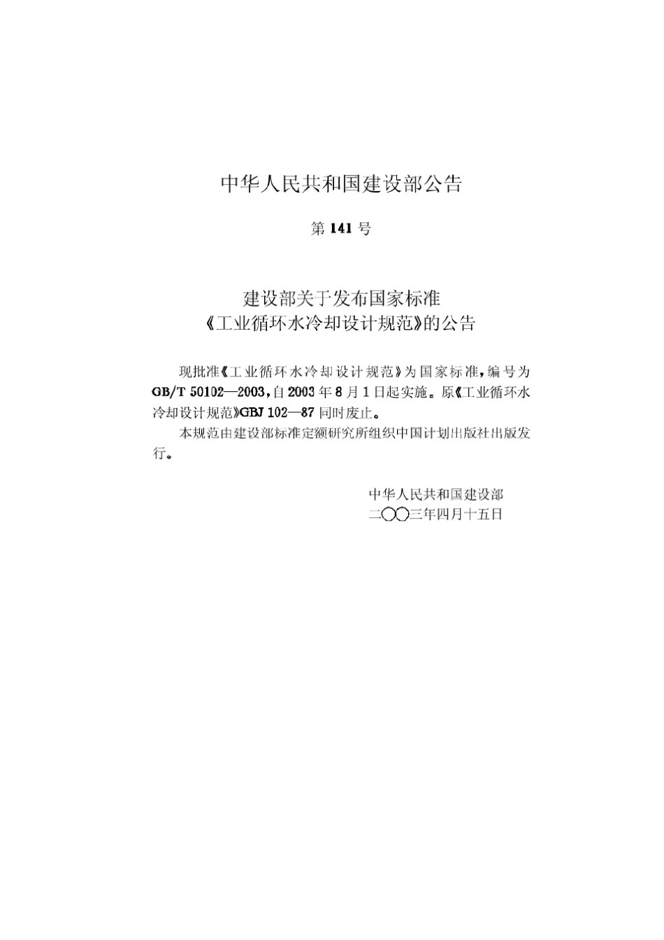 工业循环水冷却设计规范GBT501022003_第3页