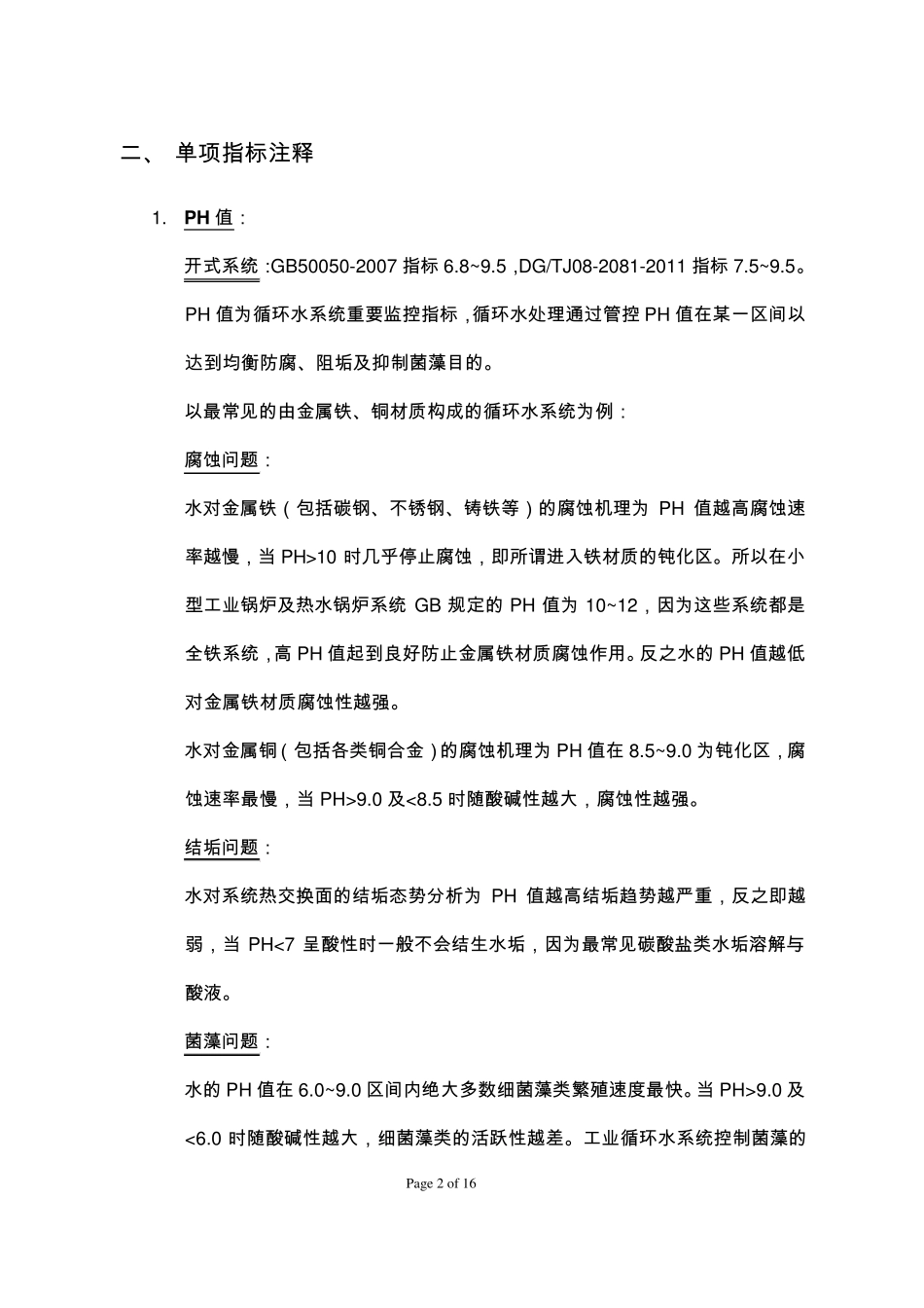 工业循环水系统水质管理基础培训_第2页