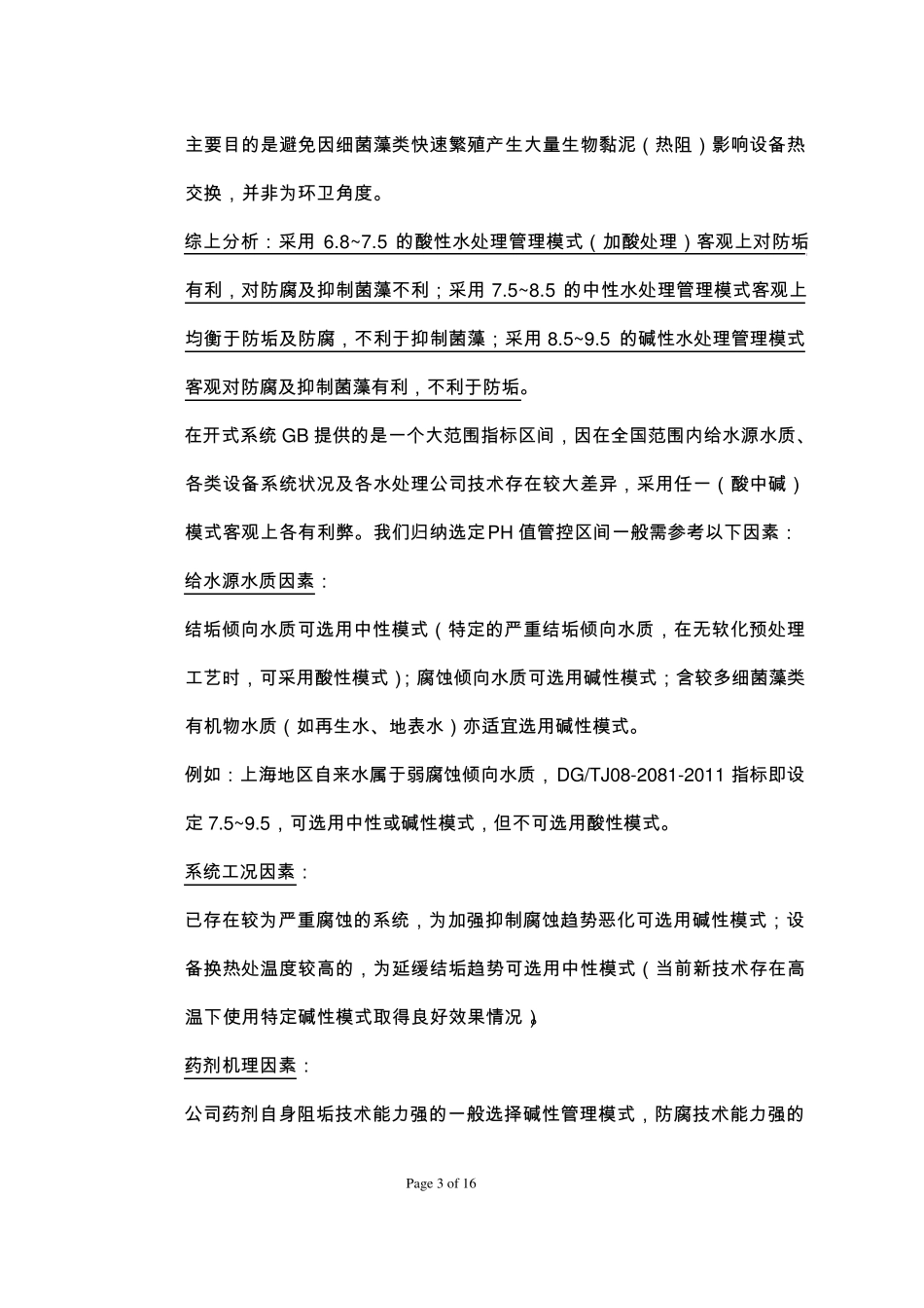 工业循环水系统水质管理基础培训_第3页