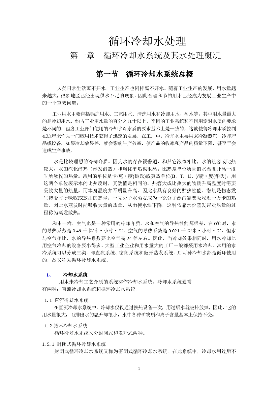 工业循环水处理_第1页