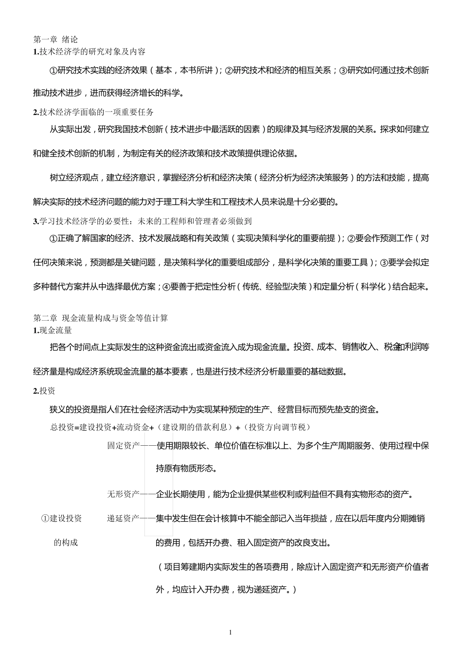 工业技术经济学知识点总结_第1页