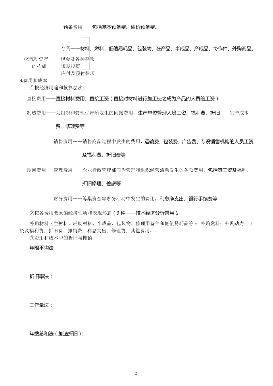 工业技术经济学知识点总结_第2页