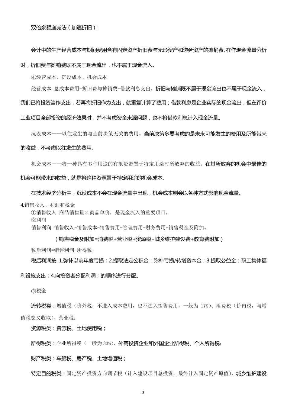 工业技术经济学知识点总结_第3页