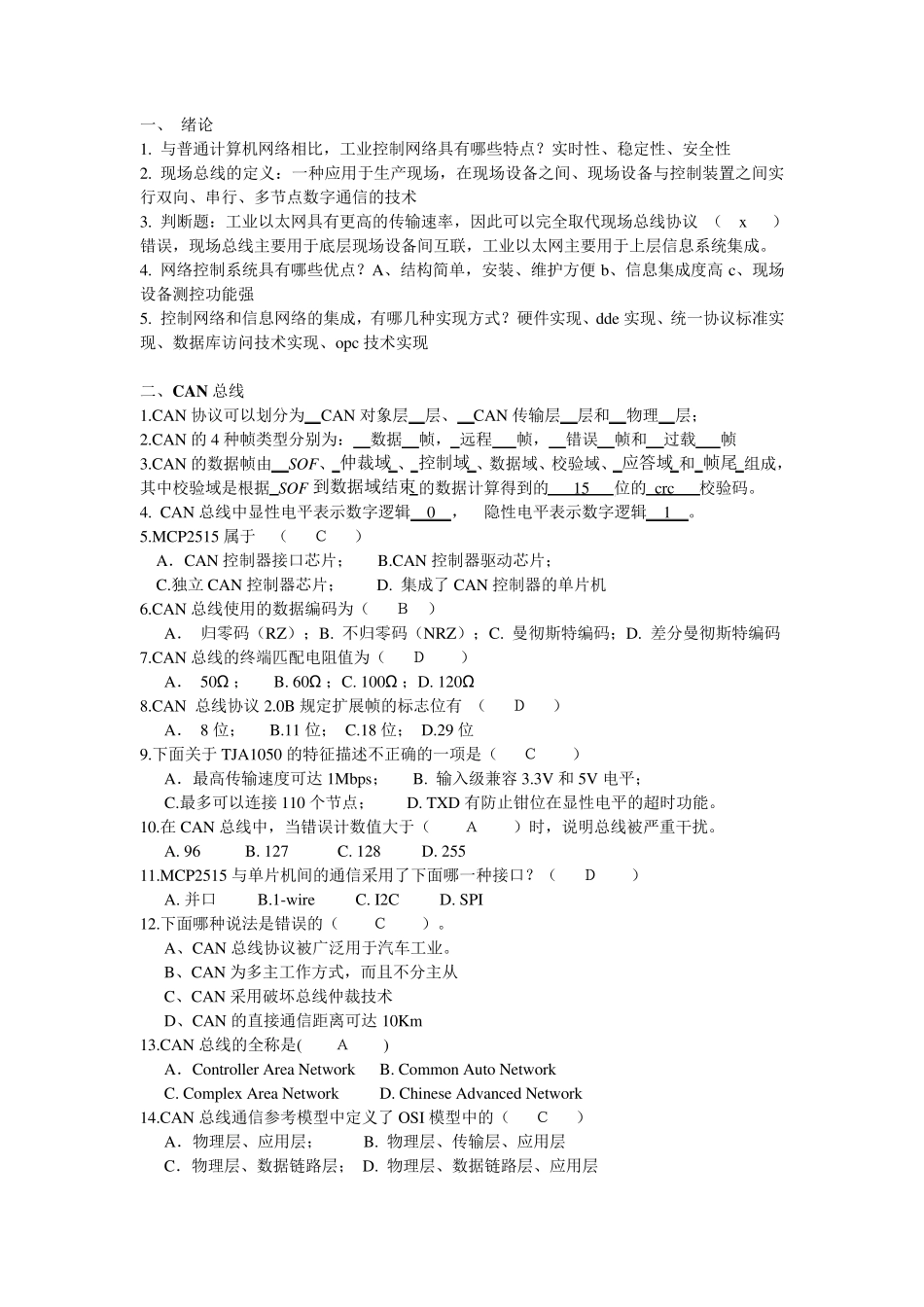 工业控制网络习题_第1页