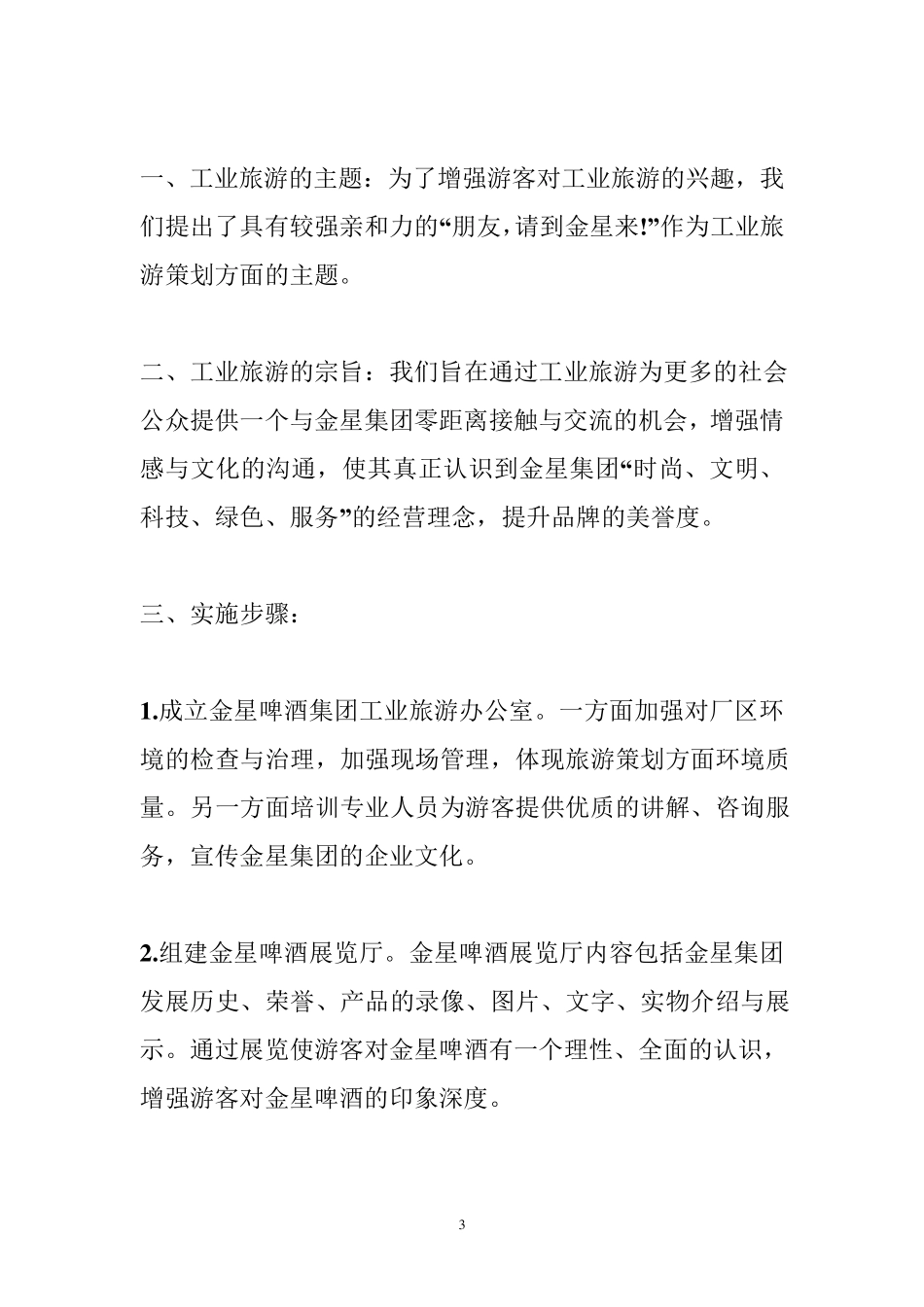 工业旅游策划方案_第3页