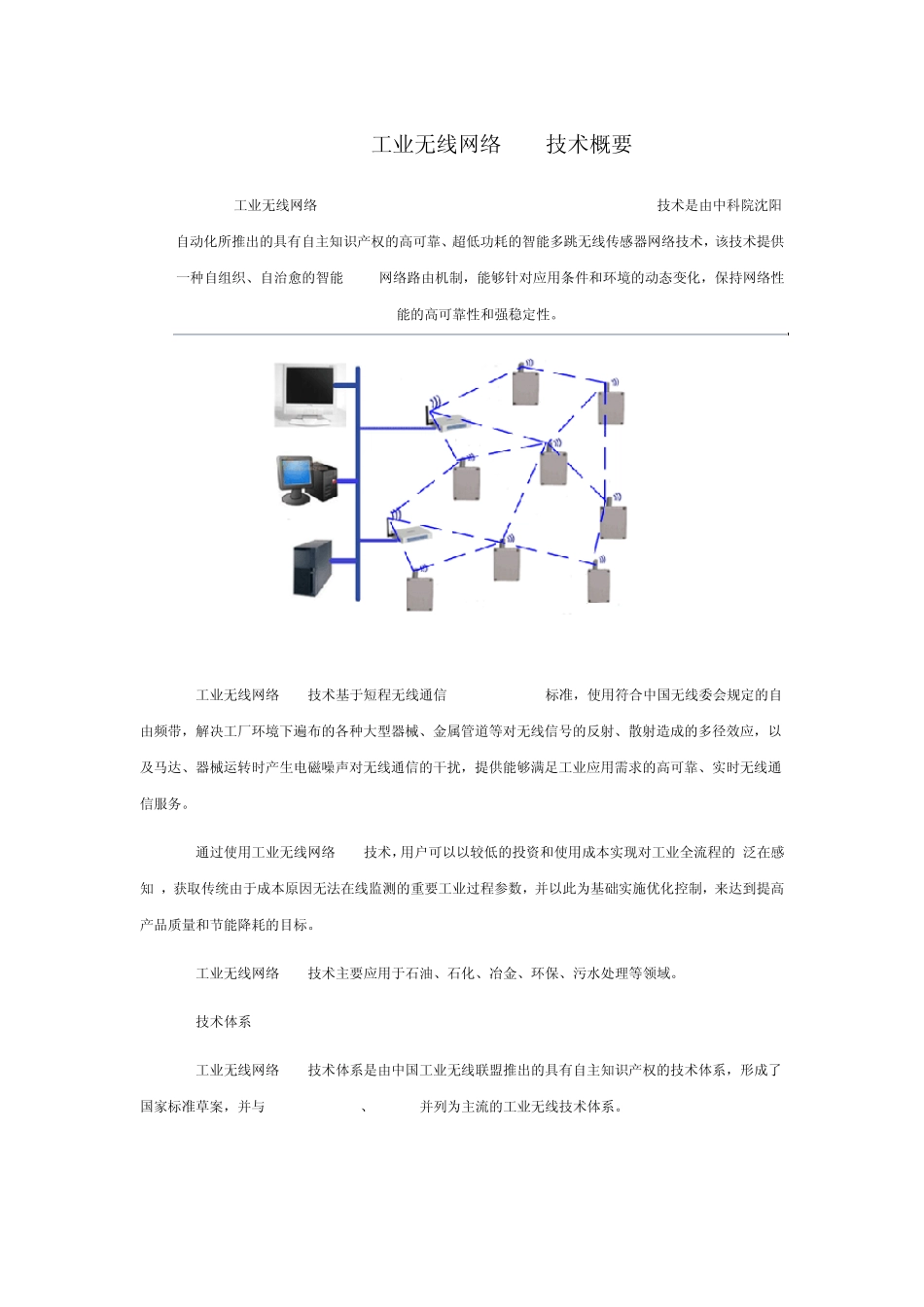 工业无线网络WIA技术概要_第1页