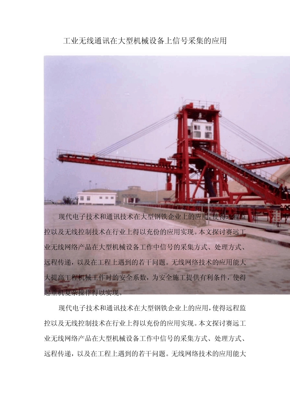 工业无线通讯在大型机械设备上信号采集的应用_第1页