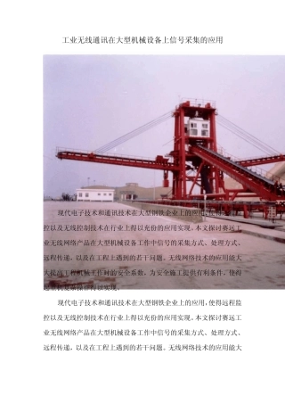 工业无线通讯在大型机械设备上信号采集的应用
