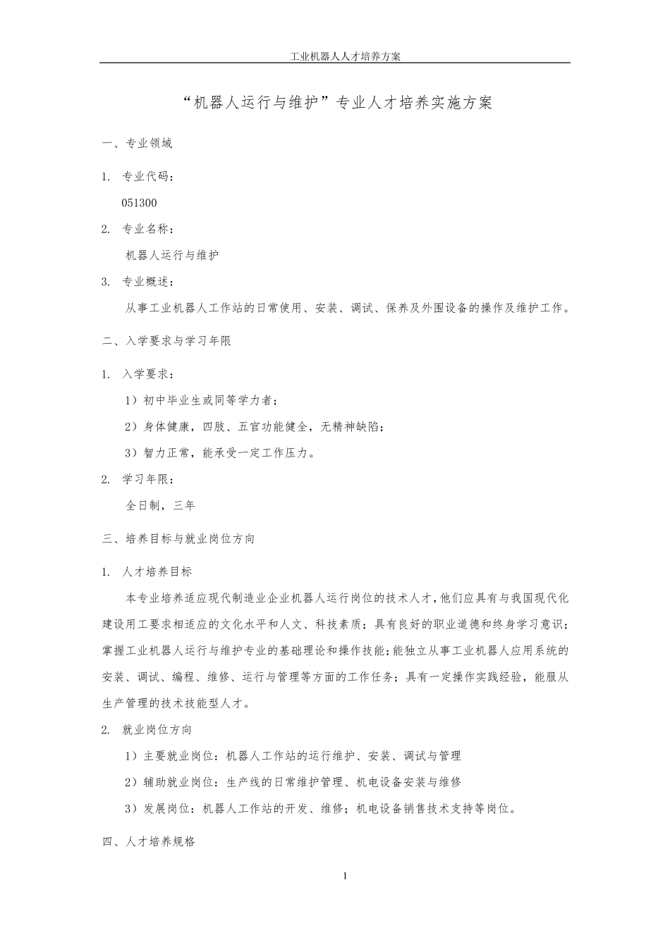 工业机器人人才培养方案_第1页