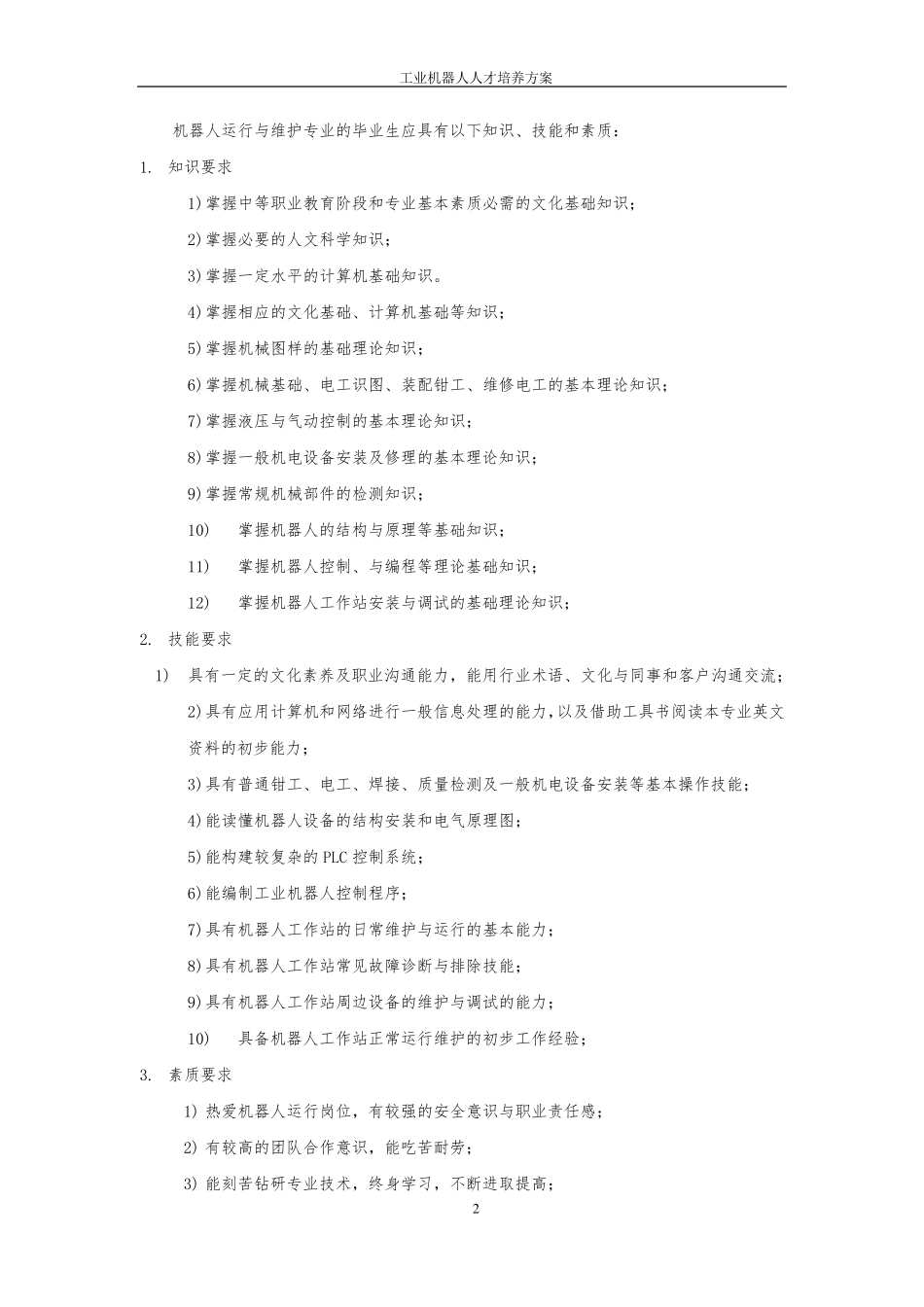 工业机器人人才培养方案_第2页