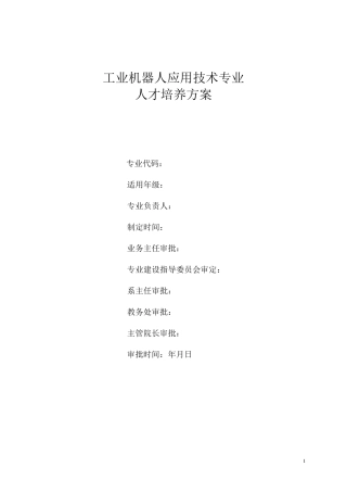 工业机器人人才培养方案(三年制)