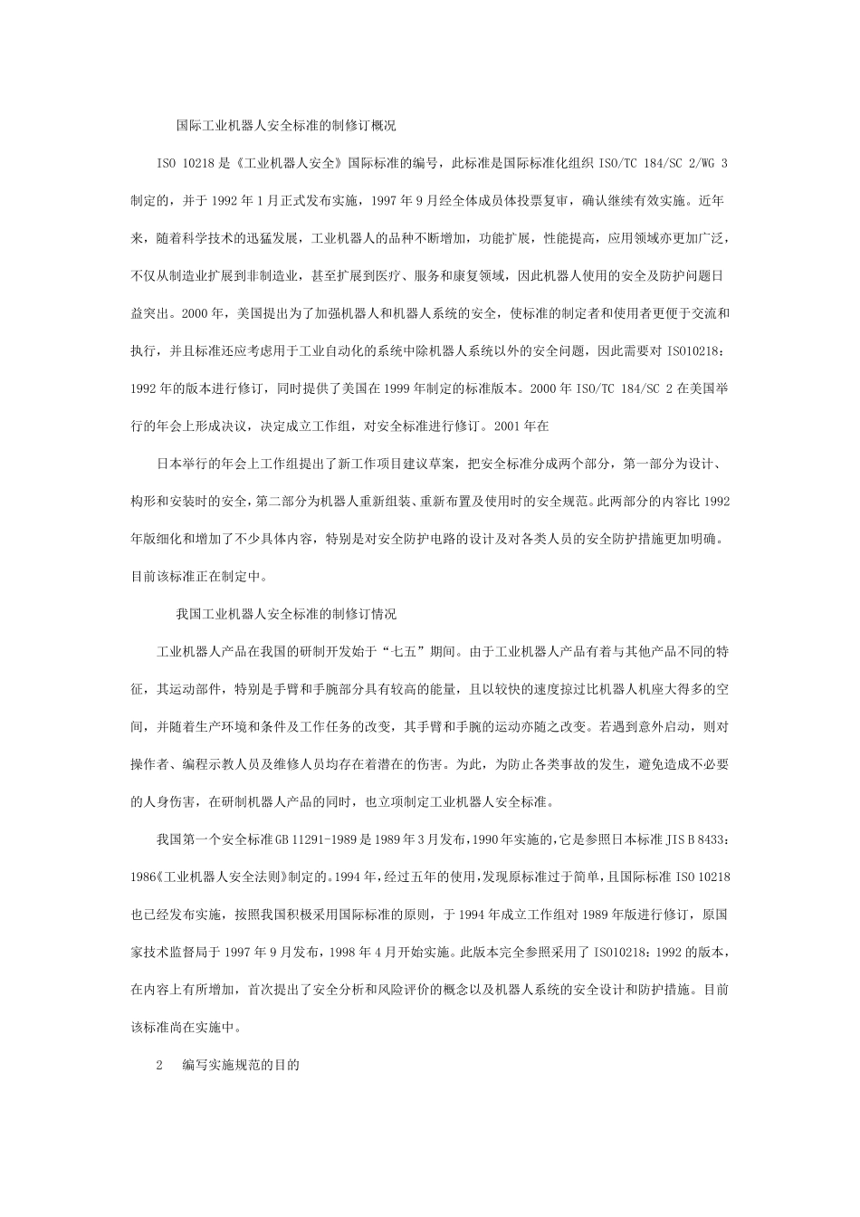 工业机器人安全实施规范_第2页