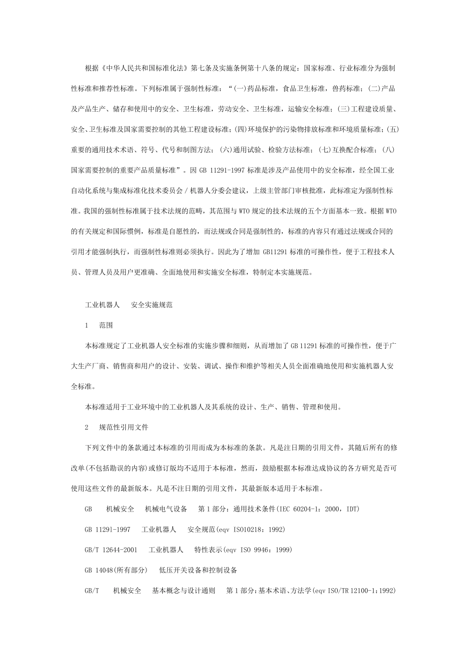 工业机器人安全实施规范_第3页