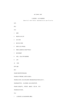 工业机器人安全实施规范