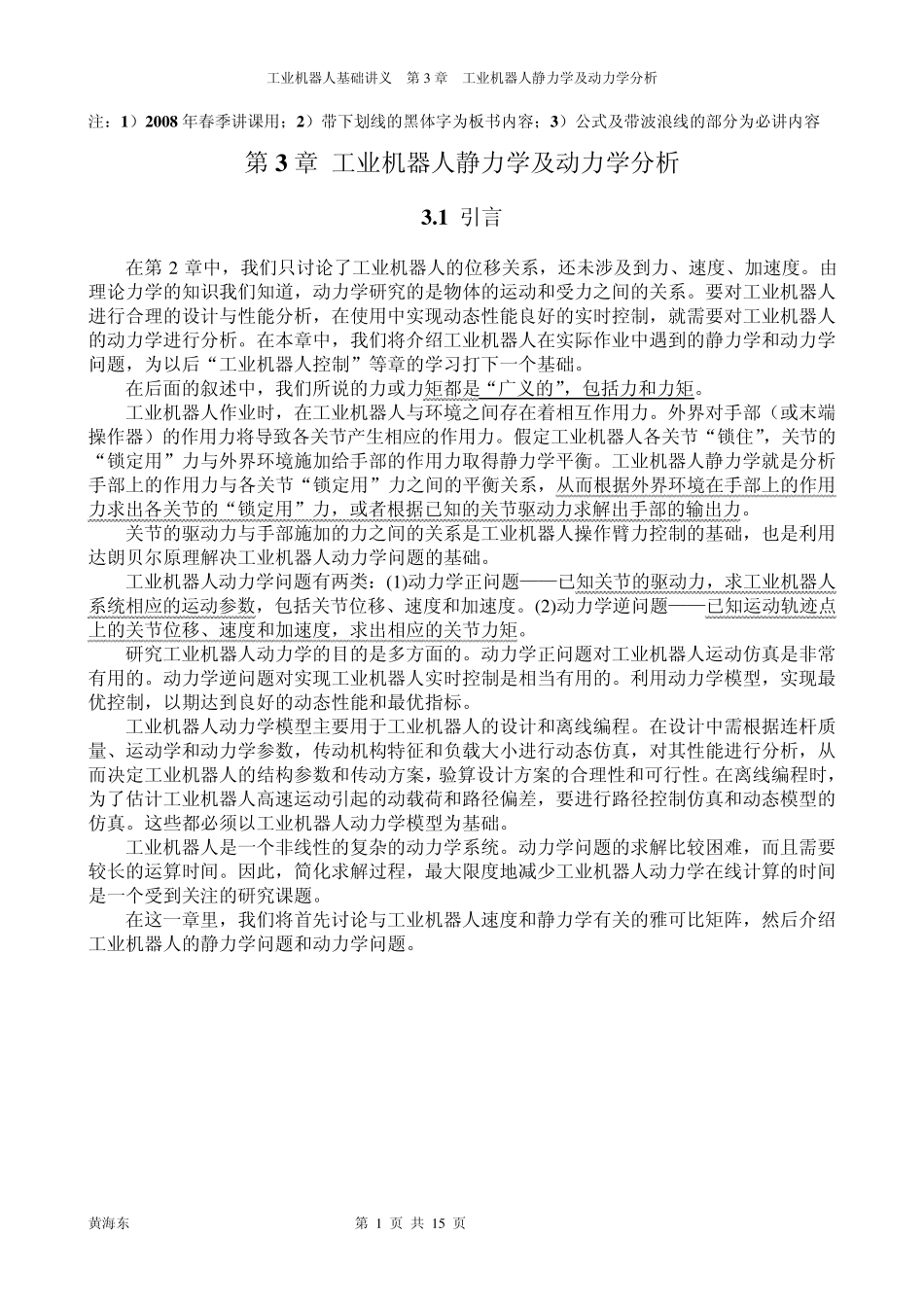 工业机器人基础讲义第3章_工业机器人静力学及动力学分析_第1页