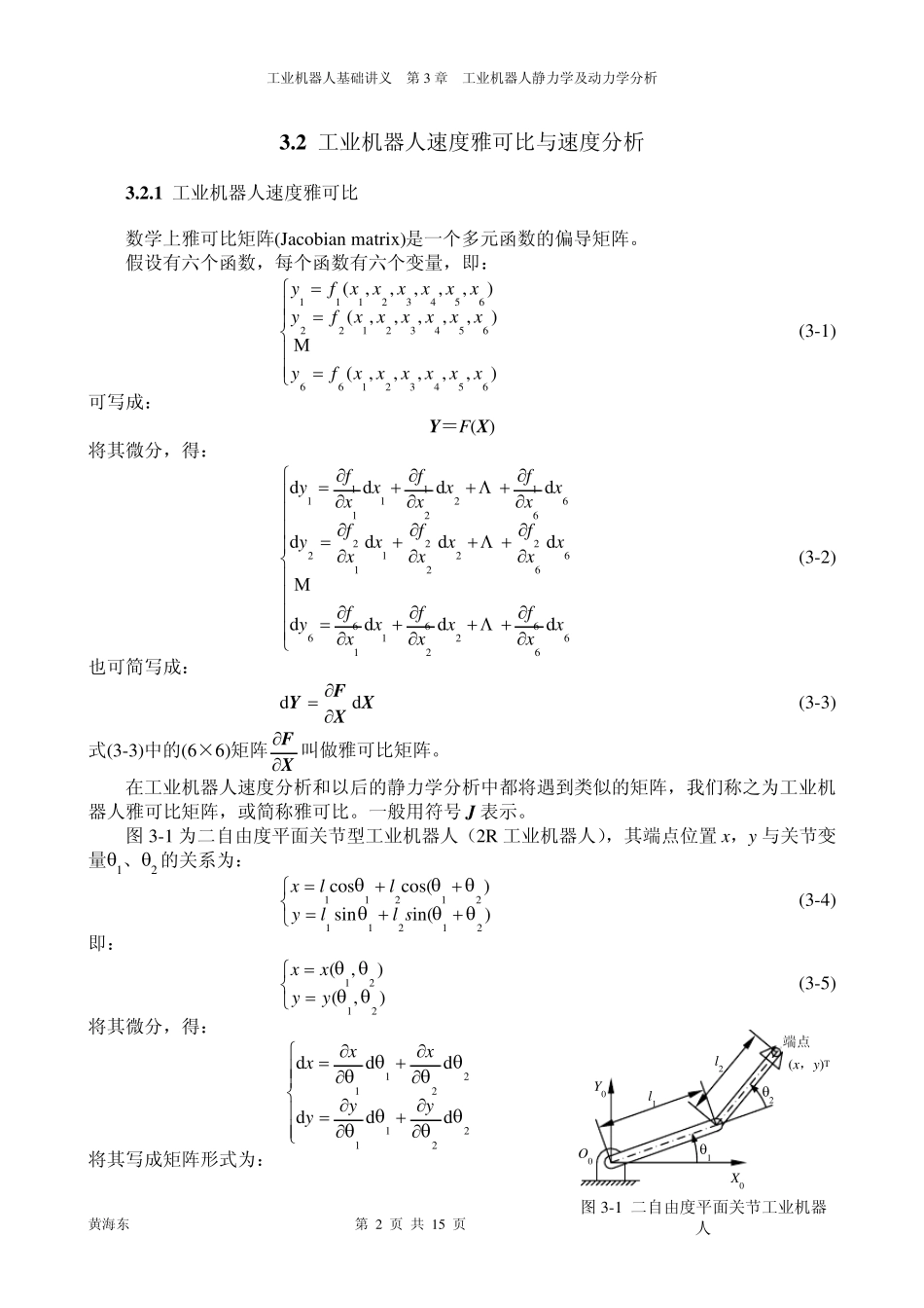 工业机器人基础讲义第3章_工业机器人静力学及动力学分析_第2页