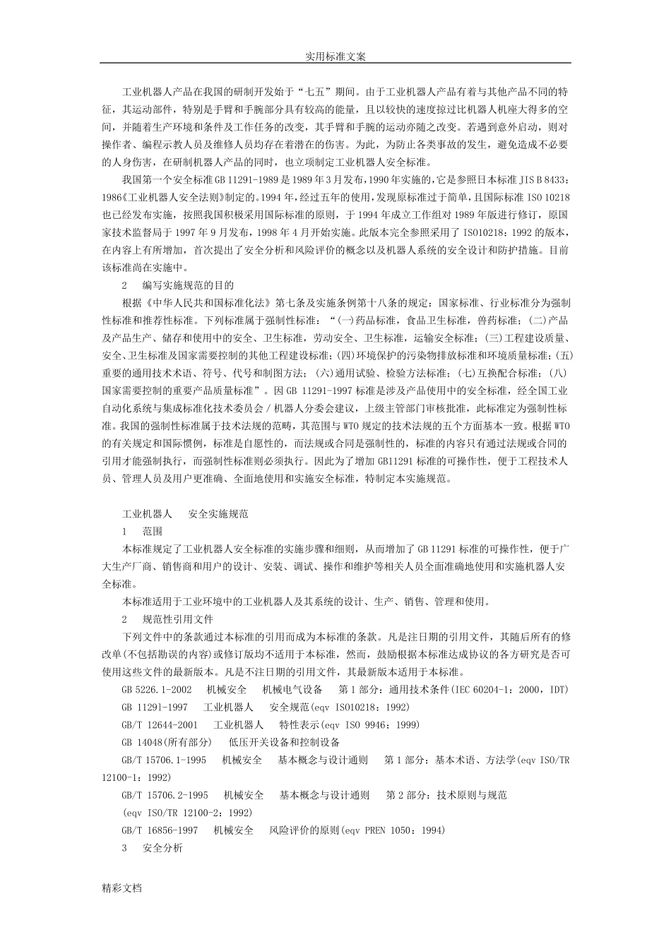 工业机器人安全系统实施要求规范GB_第2页