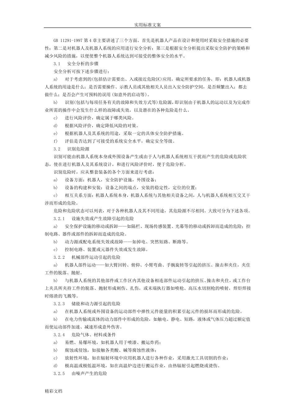 工业机器人安全系统实施要求规范GB_第3页