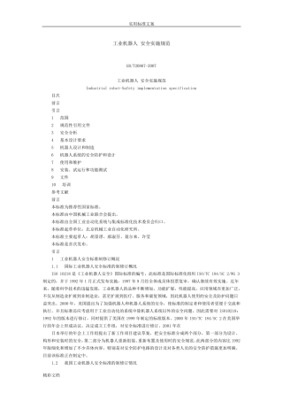 工业机器人安全系统实施要求规范GB