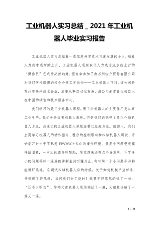 工业机器人实习总结_2021年工业机器人毕业实习报告