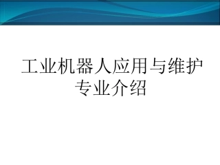 工业机器人应用与维护与工业机器人人专业介绍课件